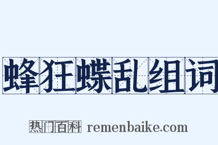 蜂狂蝶乱组词是什么意思的图片